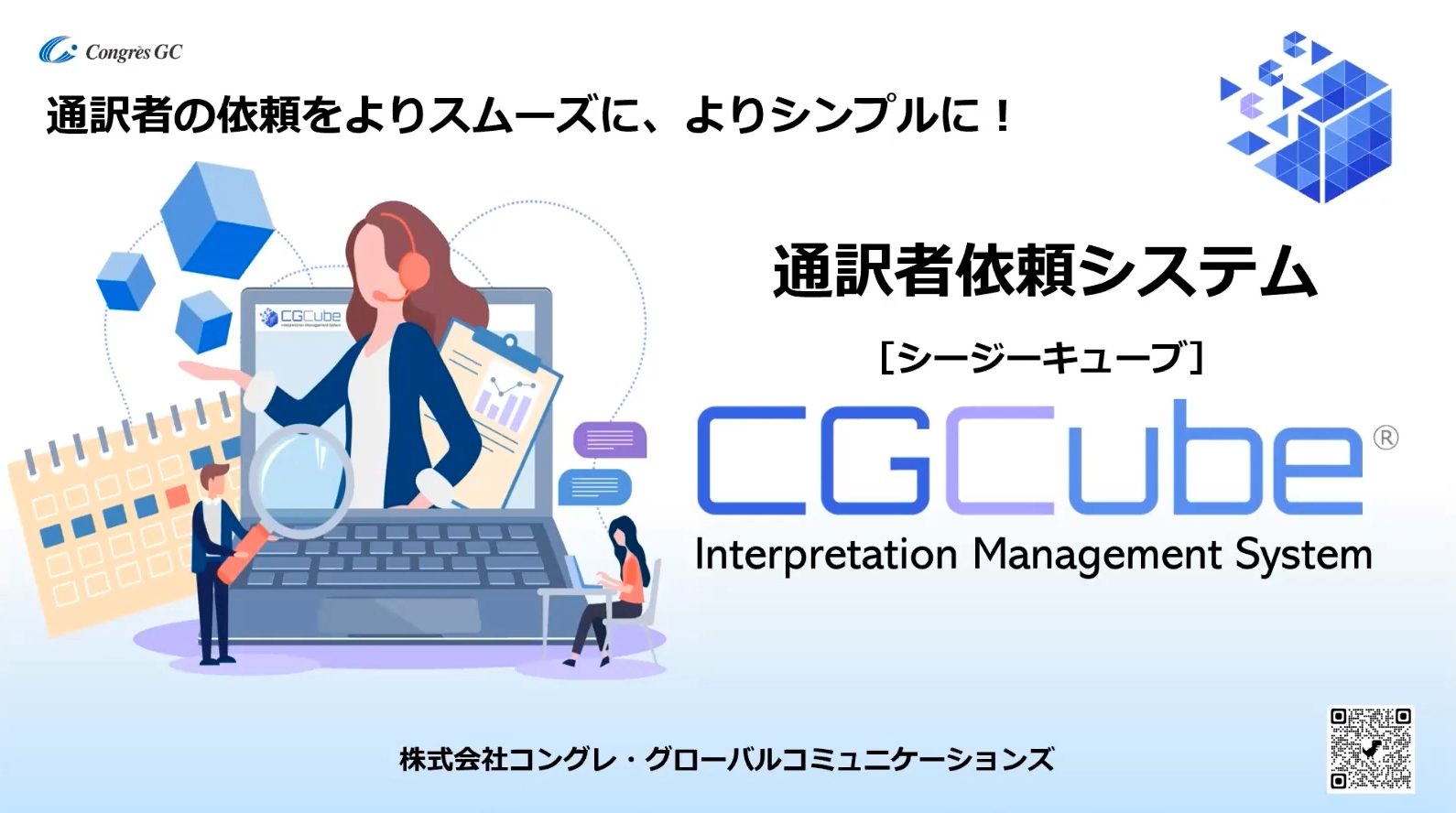 通訳依頼システム『CGCube Business版』WEBセミナー